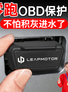 适用零跑B01 B10 C10 C16 C11 D19 T03 OBD接口保护盖套罩壳LAFA5