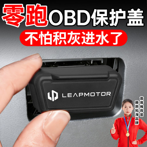 冠军推荐】适用于零跑OBD保护盖