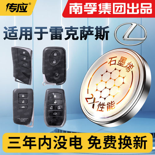 南孚传应适用雷克萨斯钥匙电池