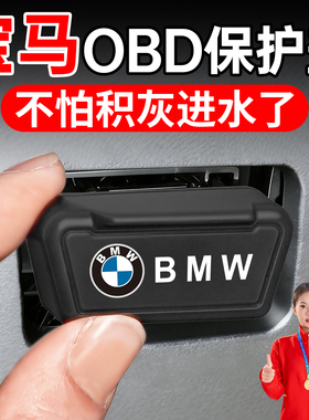 适用宝马三3系五5系/X1/X3/X5/i3/i5/ix3/x2/OBD接口保护盖套罩壳