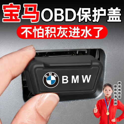 冠军推荐】适用于宝马OBD保护盖