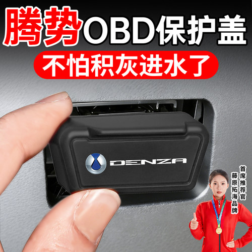 冠军推荐】适用于腾势OBD保护盖