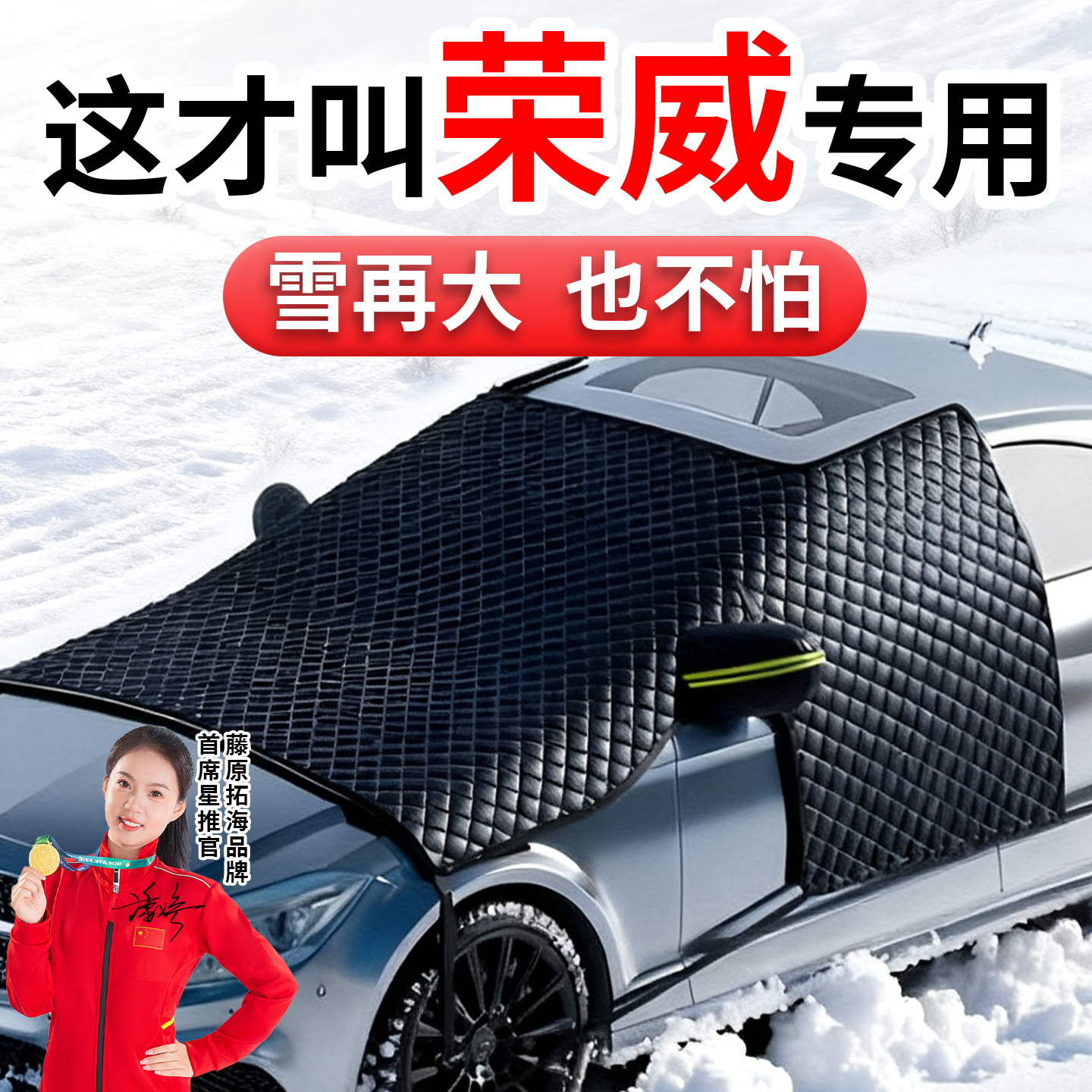 【冠军推荐】适用于荣威遮雪挡