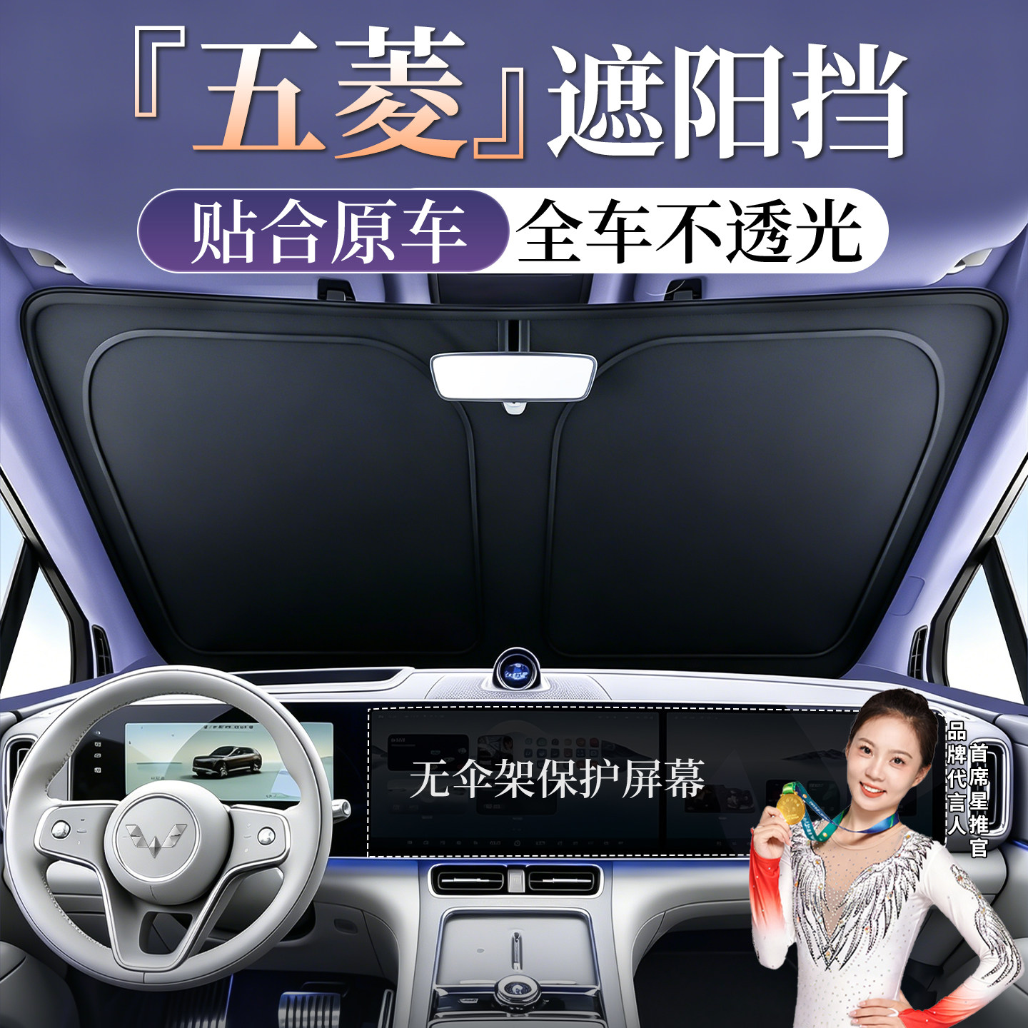 适用于五菱宏光MINI EV缤果汽车防晒隔热遮阳挡板前挡风玻璃挡光S