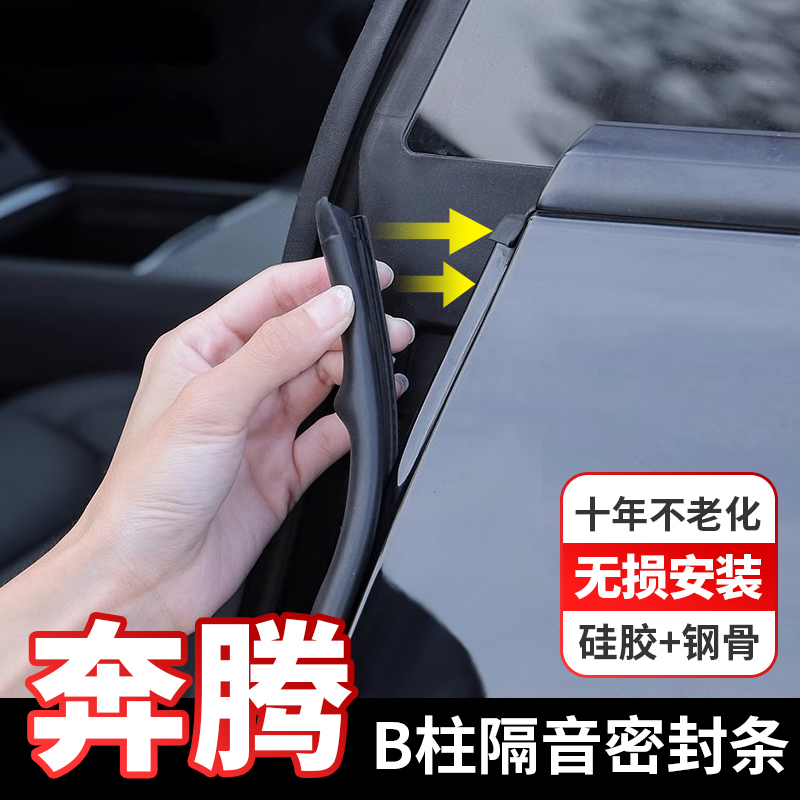 奔腾专用B柱密封条隔音防尘