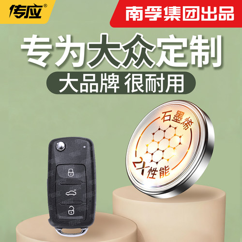 【南孚传应】适用于大众钥匙电池