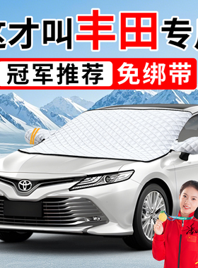 适用于丰田卡罗拉荣放RAV4凯美瑞汽车前挡风玻璃防冻罩遮雪挡防雪