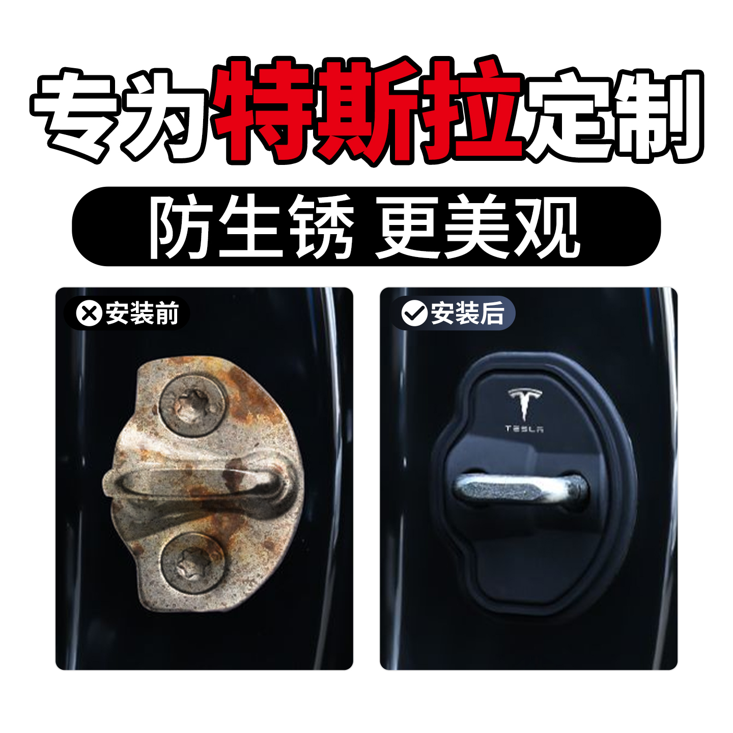 适用于特斯拉防锈保护盖很防锈