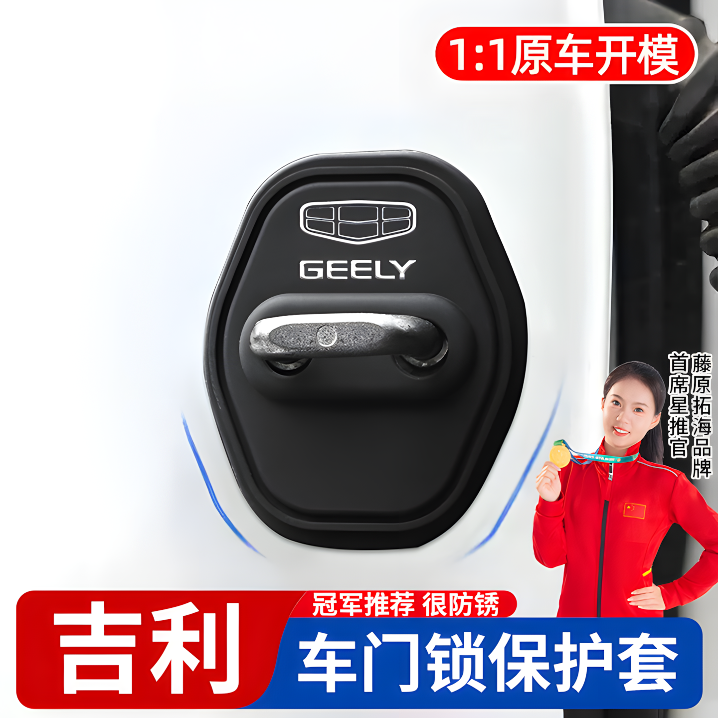 【冠军推荐】适用于吉利很防锈