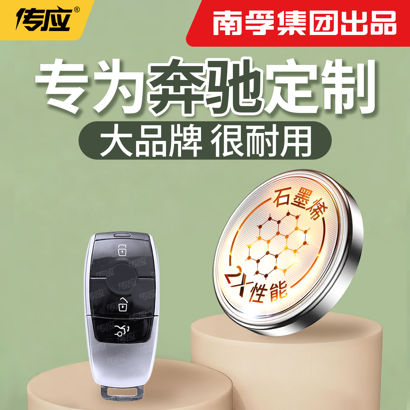 【南孚传应】适用于奔驰钥匙电池
