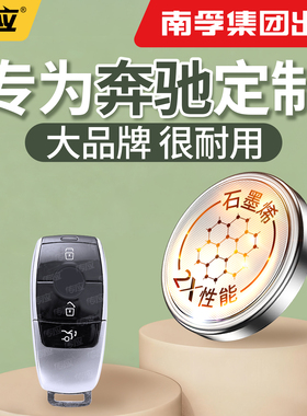【南孚传应】适用于奔驰C级C200L/E300GLC260/GLA/CLA纽扣电池汽车钥匙cr2032遥控器2025电子2450型号大容量