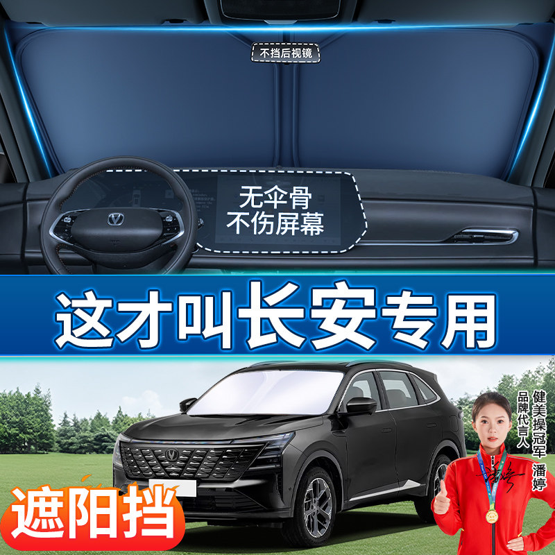 适用长安CS75plus深蓝逸动UNIV汽车遮阳帘前挡风玻璃防晒隔热板伞