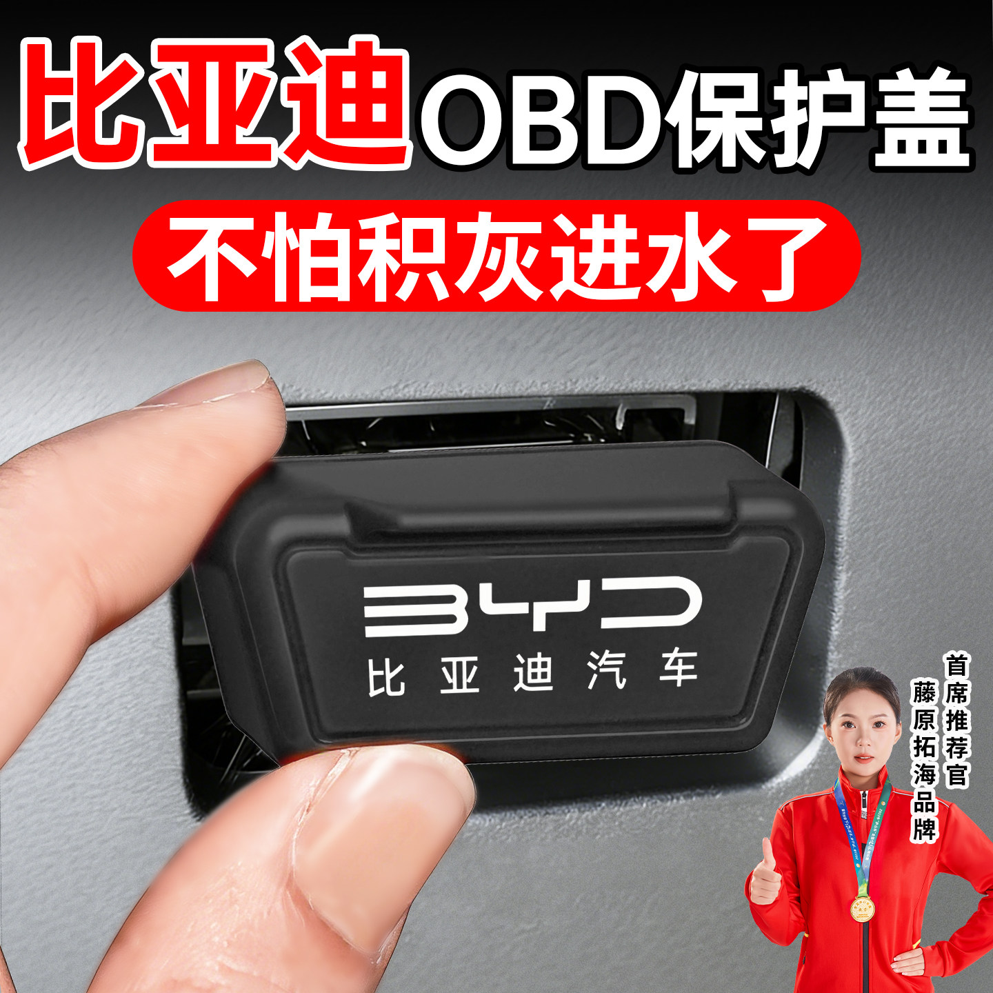 冠军推荐】适用比亚迪OBD保护盖图片