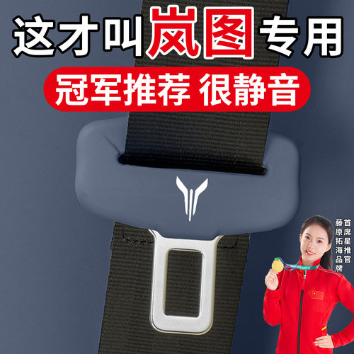 冠军推荐】适用岚图安全带保护套