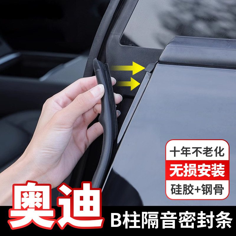 奥迪车门密封条A4L A6L Q5 A3 Q3 Q2汽车门b柱A7L填缝隔音静音C柱