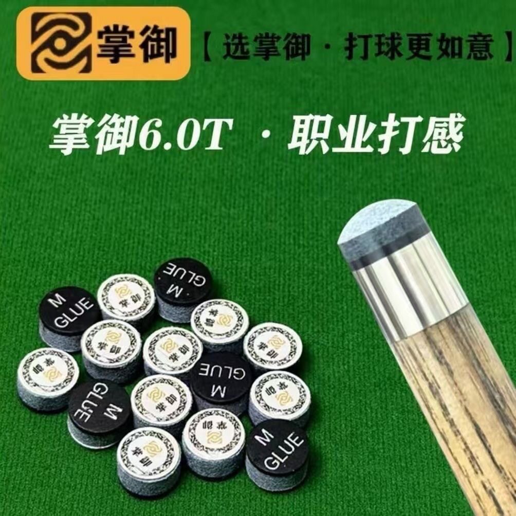 掌御6.0T台球杆皮头法灵敏