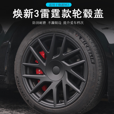 适用特斯拉焕新Model3全包轮毂盖焕新model3 18寸定制车轮罩改装