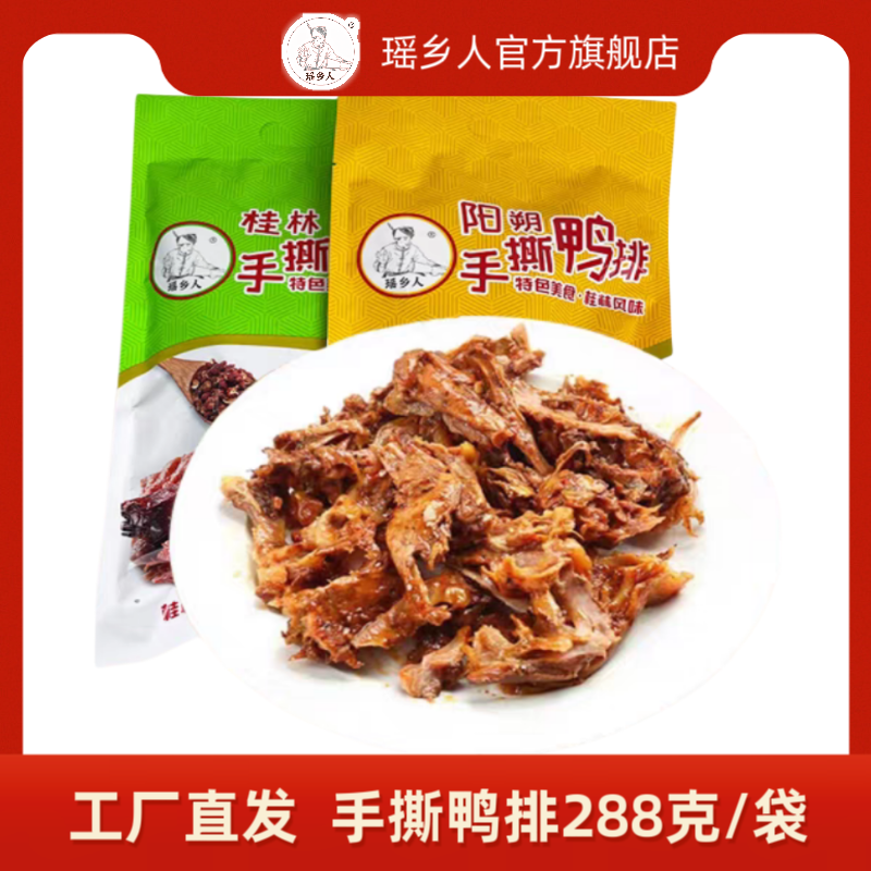 广西桂林特产瑶乡人阳朔手撕鸭排鸭肉酱板鸭卤味肉零食小吃即食,零食/坚果/特产,鸭肉零食,淘宝优惠券,粉丝福利购,淘宝优惠卷
