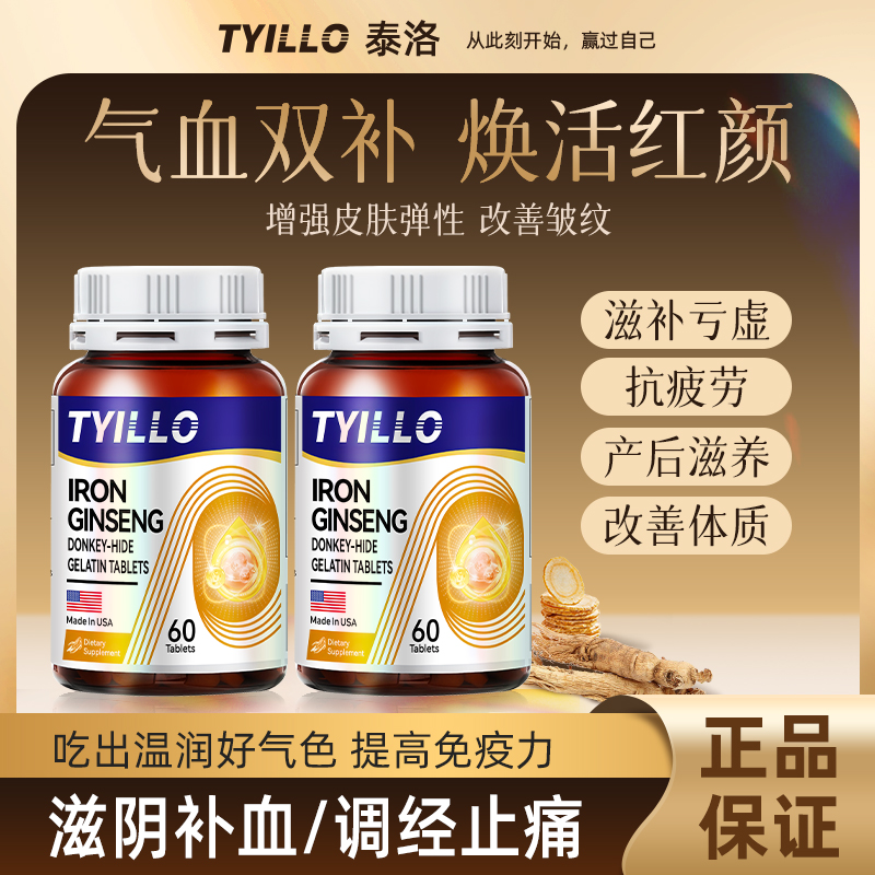 TYILLO美国原装进口人参阿胶气血片补铁补气养血育血体虚乏力调理