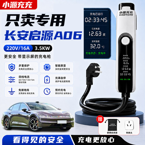 适用于长安启源A06充电枪便携式随车充新能源汽车专用充电器家用