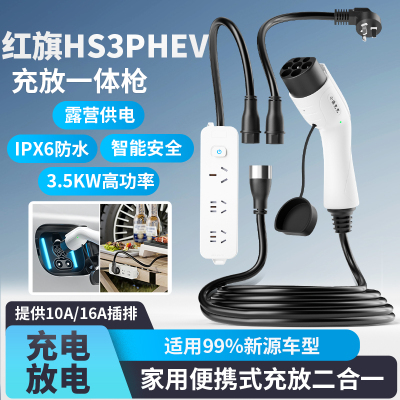 红旗HS3PHEV汽车充电放电一体枪