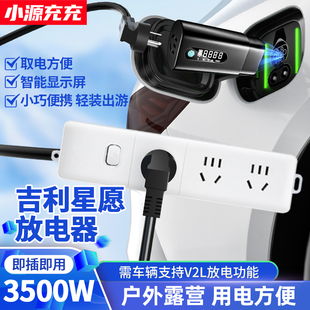 适用吉利星愿新能源汽车外放电枪插排插座取电器插头对外放电设备