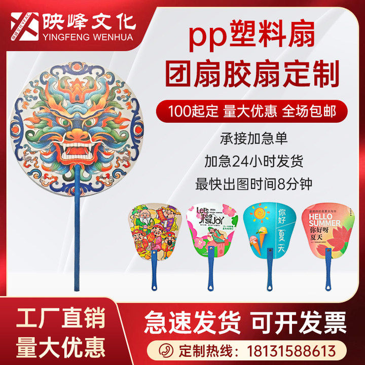 【京津冀急速达】映峰文化广告扇子定制厂家订做塑料卡通扇定做礼品宣传团扇铆钉扇设计制作