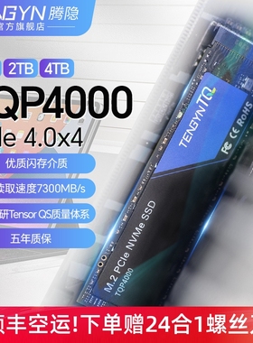 腾隐TQP4000长江存储SSD M2固态硬盘1T NVMe 2T 4TB PCIe4.0 PS5