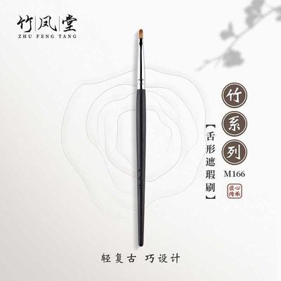 竹凤堂化妆刷M166舌形遮瑕刷扁头精细遮暇刷泪沟斑点法令纹竹风堂