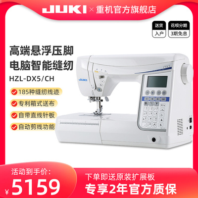 【官方旗舰】JUKI日本重机DX5/DX7家用高端台式多功能电脑缝纫机