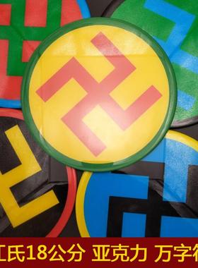 现货江氏亚克力18公分万字符 阴阳鱼八卦太极图房屋缺角化解镇宅