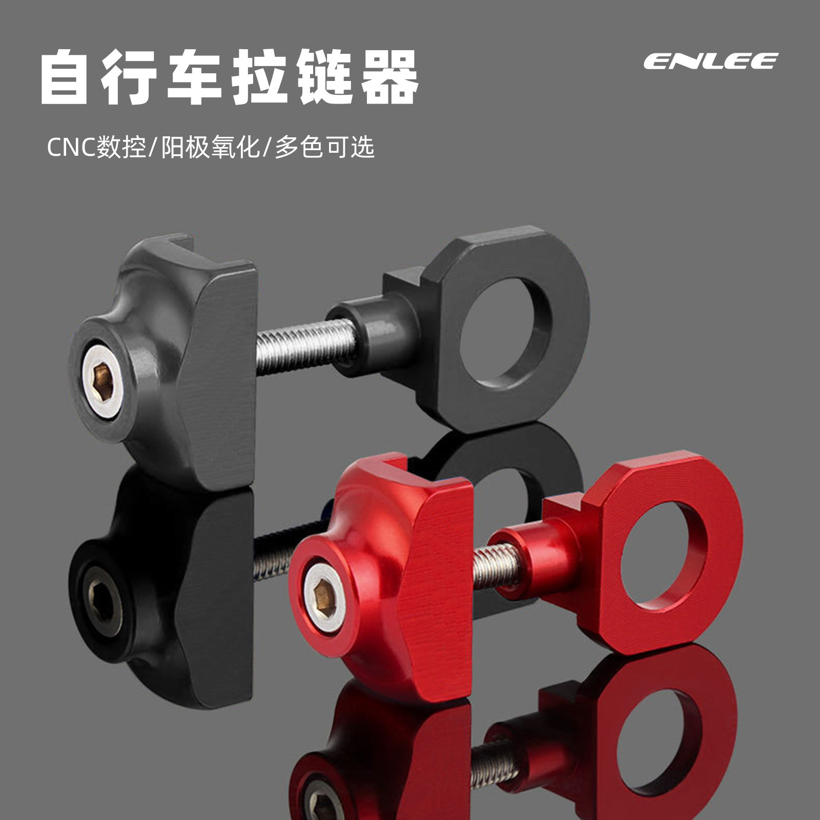 ENLEE自行车拉链器死飞单速折叠车紧链器链条压链器防掉链调节器