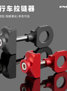 ENLEE自行车拉链器死飞单速折叠车紧链器链条压链器防掉链调节器