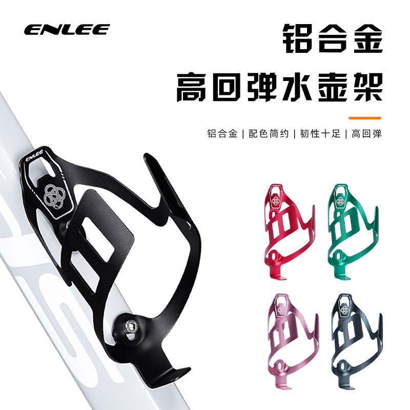 enlee自行车铝合金水壶架山地公路车骑行水杯架单车水瓶架水壶架