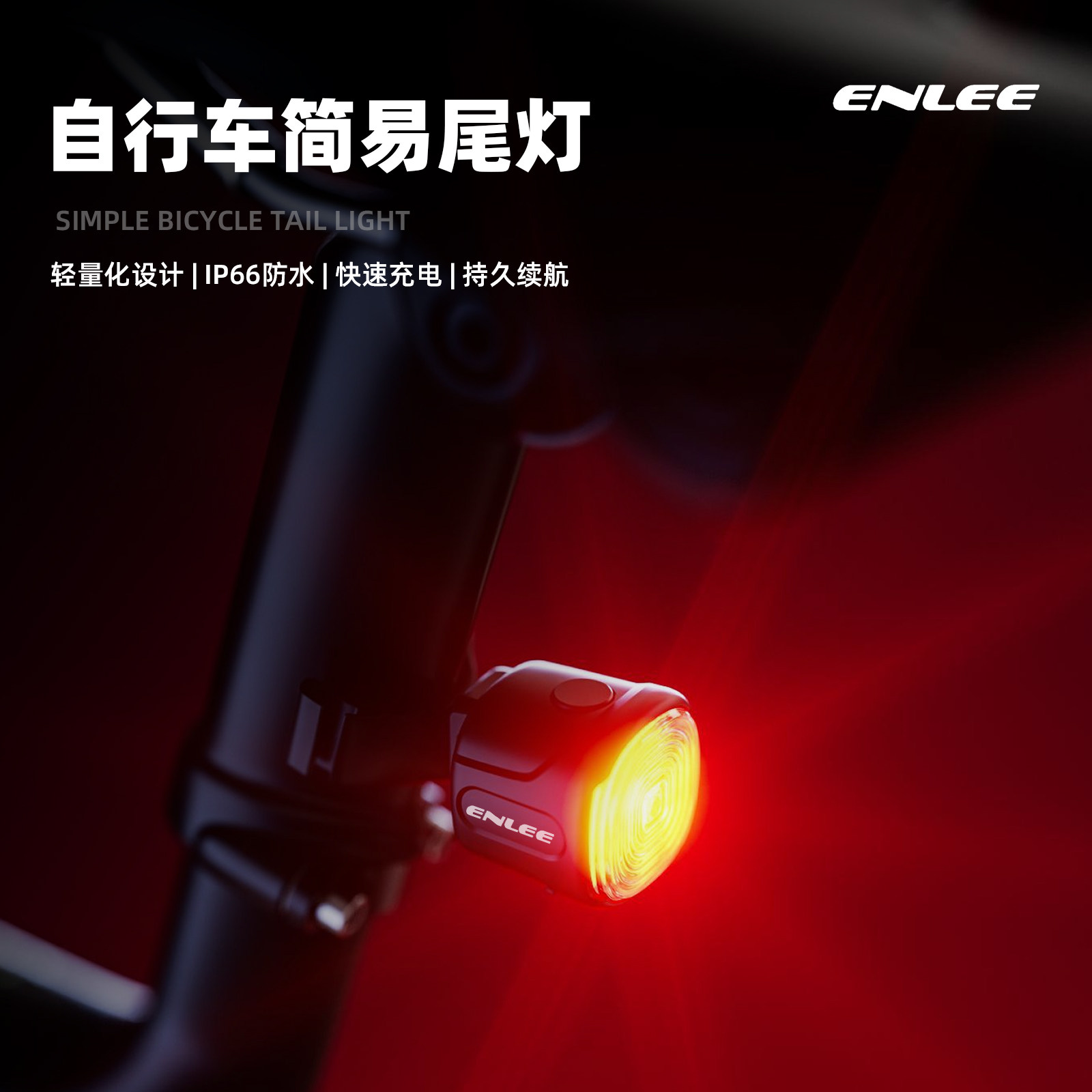 enlee自行车夜骑灯尾灯公路山地车常亮快闪夜骑警示灯超长续航