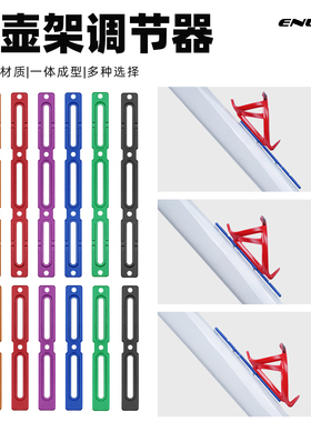 enlee自行车水壶架孔位调节器多功能转换座公路车水壶扩展支架座