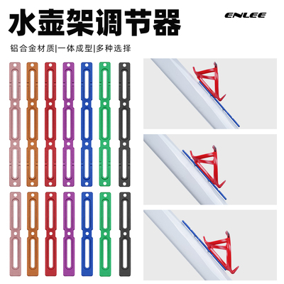 enlee自行车水壶架孔位调节器多功能转换座公路车水壶扩展支架座