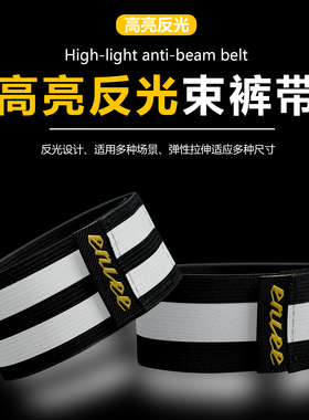 Enlee自行车束脚带山地公路夜间高亮加宽反光束裤带户外骑行装备