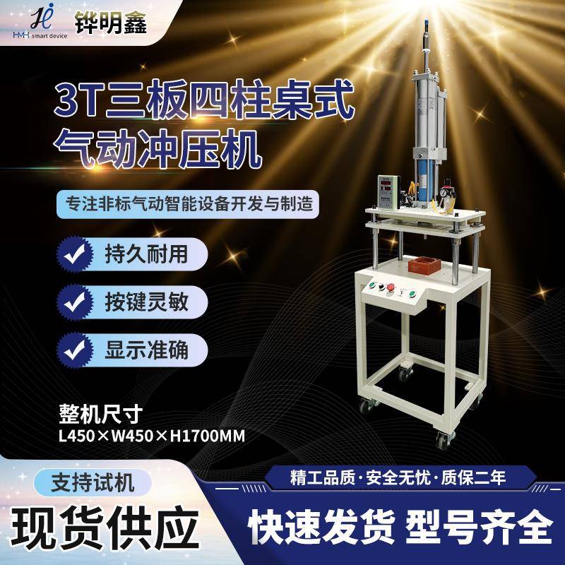 3T三板四柱桌式行程可调气动冲压机五金冲切气动冲床热压液压机