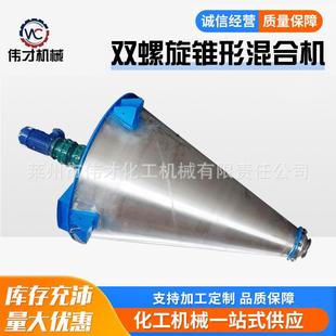 锥形干粉搅拌机双锥混合机工业不锈钢双螺旋锥形混合机 立式
