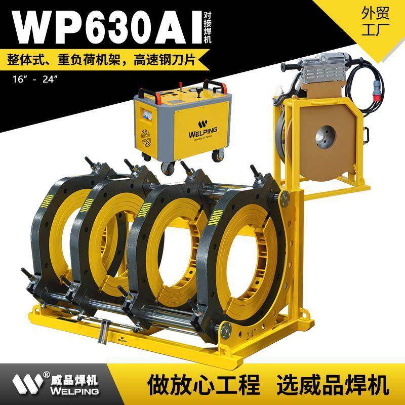 WP630AI-24寸液压焊机pe管对接焊机热熔机HDPE管热熔焊机对接焊机