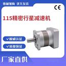 浩瑞高精密115行星减速机步进无刷伺服电机大扭矩行星减速机