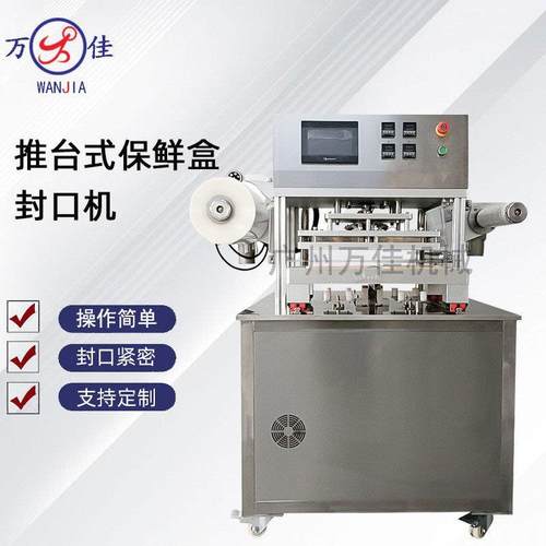 推台式食品保鲜盒真空封口机生鲜肉类塑料盒锁鲜包装机自动封盒机