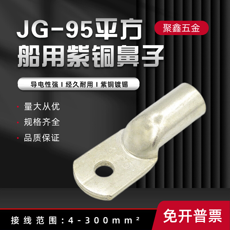 JG95-8/10/12/14/16镀锡船用铜鼻子铜接头线耳加厚接线端子95平方