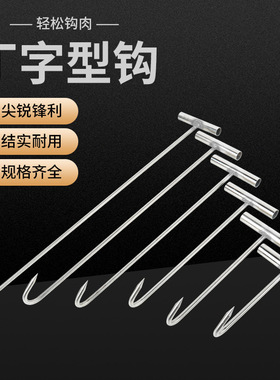不锈钢丁字手拉钩肉勾多用型丁字加长手拉钩T型牛羊猪肉钩子井盖