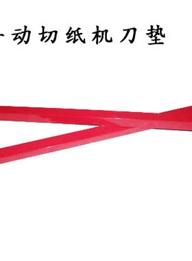 手动切纸机刀垫云广858型868型A4规格A3切纸机刀条刀垫压条配件