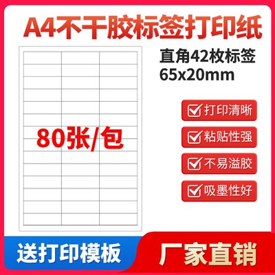 A4不干胶标签打印纸直角42枚贴纸可定制打印印刷