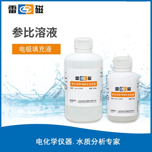 上海雷磁电极补充液pH电极填充溶液参比溶液