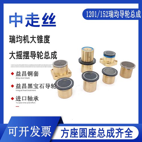 线切割配件大全 中走丝导轮总成瑞均黑宝石总成大锥度大摇摆1201