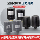 全自动家用水泵压力开关冷热水自吸增压泵可调水压水流控制器配件